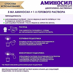Витамины для растений Аминосил для декоративно-лиственных 5 мл. Изображение - 3