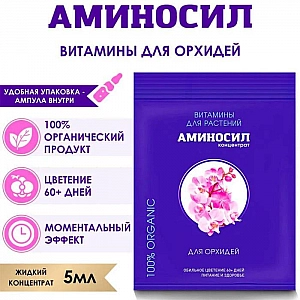 Витамины для растений Аминосил для орхидей 5 мл. Изображение - 1