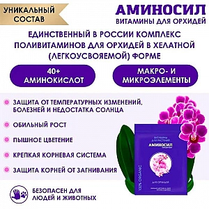 Витамины для растений Аминосил для орхидей 5 мл. Изображение - 2