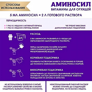 Витамины для растений Аминосил для орхидей 5 мл. Изображение - 3