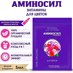 Витамины для растений Аминосил для комнатных цветов 5 мл. Изображение - 1