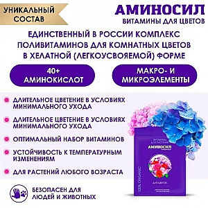 Витамины для растений Аминосил для комнатных цветов 5 мл. Изображение - 2
