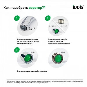 Аэратор для смесителя Iddis 996S24B1SM с гайкой силикон. Изображение - 6