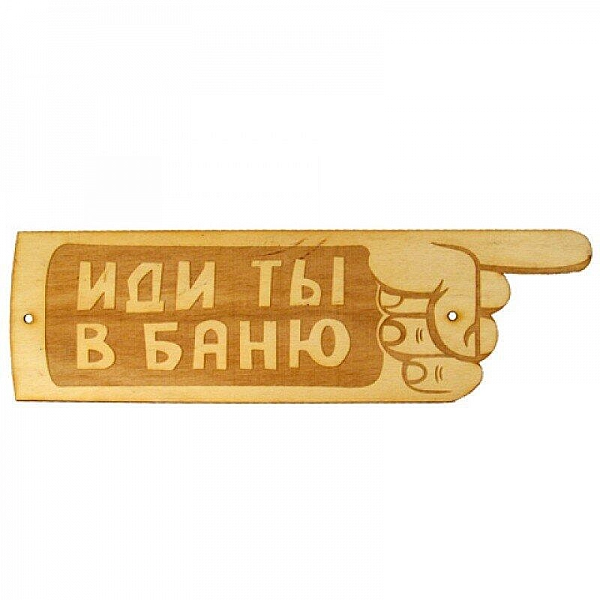 Табличка для бани Иди ты в баню гравированная БГ-37