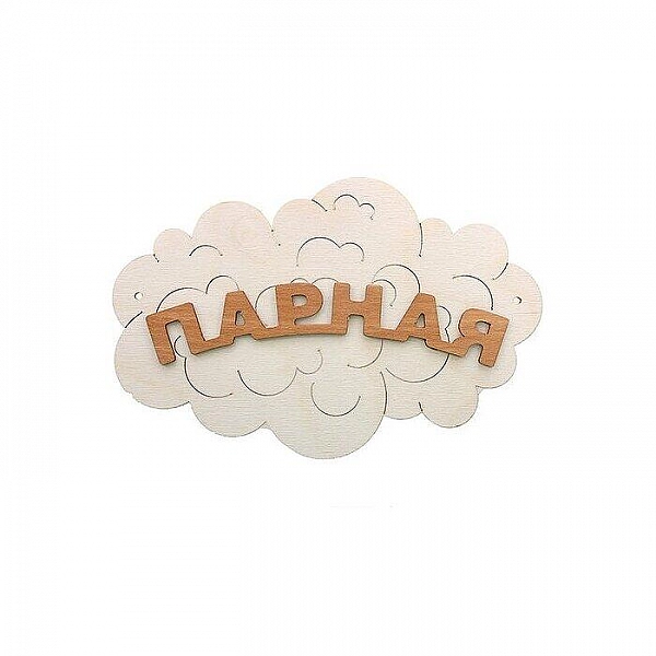 Табличка для бани Парная-облако Б-35