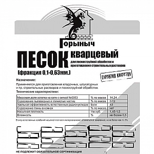 Песок кварцевый сухой Горыныч фракция 0.1-0.63 мм 30 кг. Изображение - 1