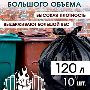 Мешки для мусора 120 л Avikomp 41476 45 мкм 70*110 см 10 шт. Изображение - 2