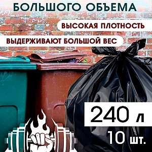 Мешки для мусора 240 л Avikomp 41605 45 мкм 90*140 см 10 шт. Изображение - 2
