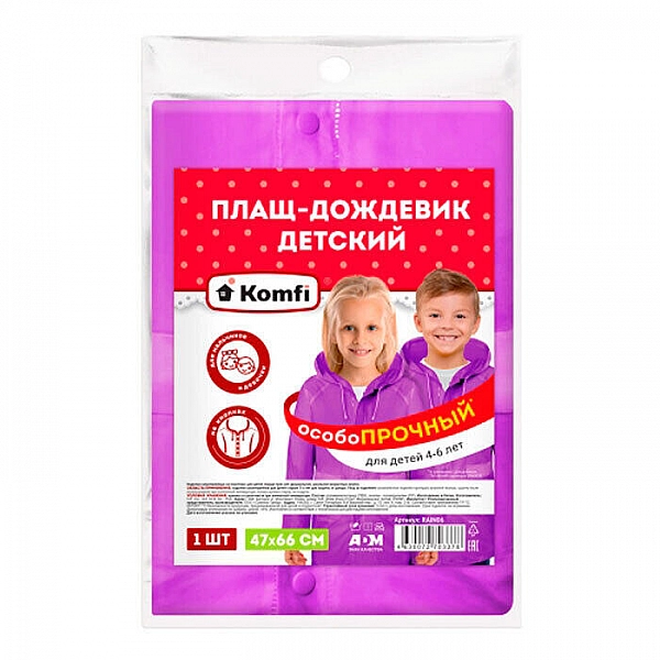 Дождевик детский Komfi RAIN06 фиолетовый