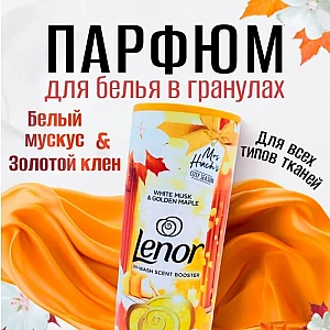 Гранулы Lenor White Musk& Golden Maple 176 г. Изображение - 1