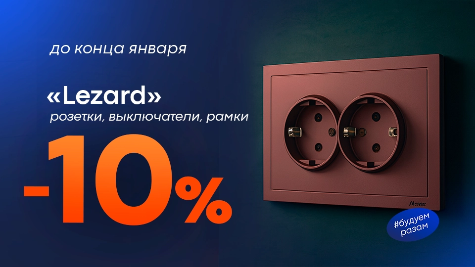 скидка розетка Lezard