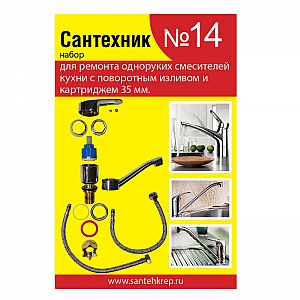 Набор Сантехник №14 для однорукого кухонного смесителя 35 мм с поворотным носом