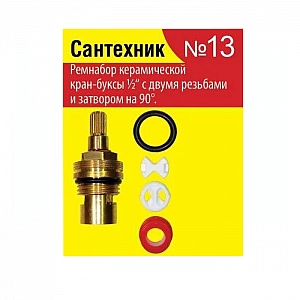 Набор Сантехник №13 для импорной керамической кран-буксы
