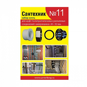 Набор Сантехник №11 кольца для полипропиленовых американок 20-32 мм
