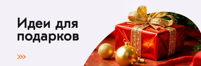 Идеи для новогодних подарков 