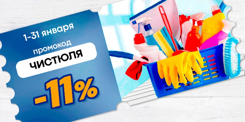 Промокод Чистюля