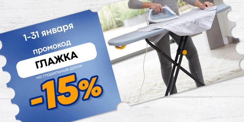 Промокод Глажка
