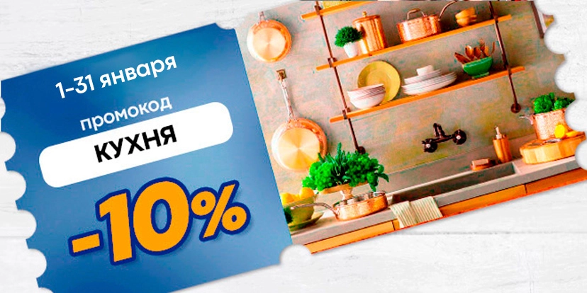 Промокод Кухня