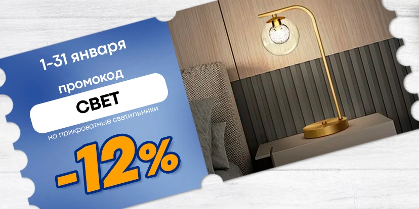 Промокод Свет