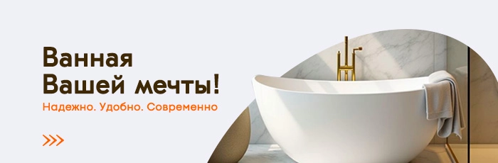 Ванная вашей мечты 