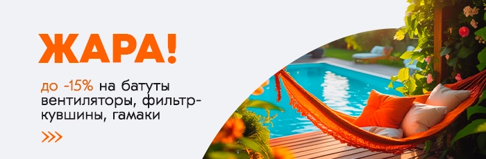 Жара! 