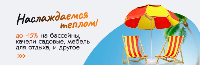 Наслаждаемся теплом 