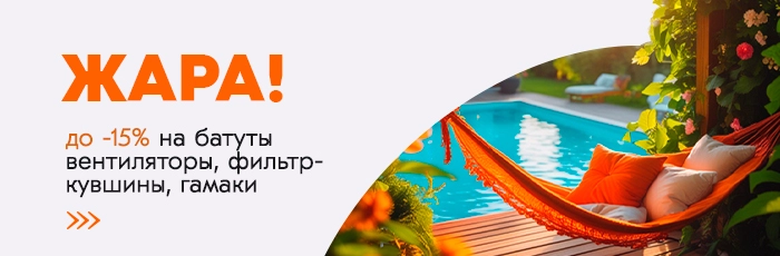 Жара! 
