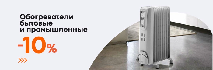 Обогреватели 