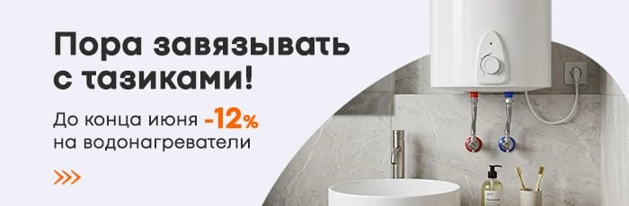 Водонагреватели со скидкой 