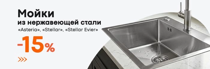 Мойки из нержавеющей стали -15% 