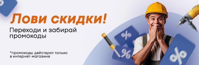 Лови скидки!  