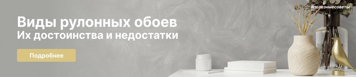 Виды рулонных обоев. Их достоинства и недостатки 