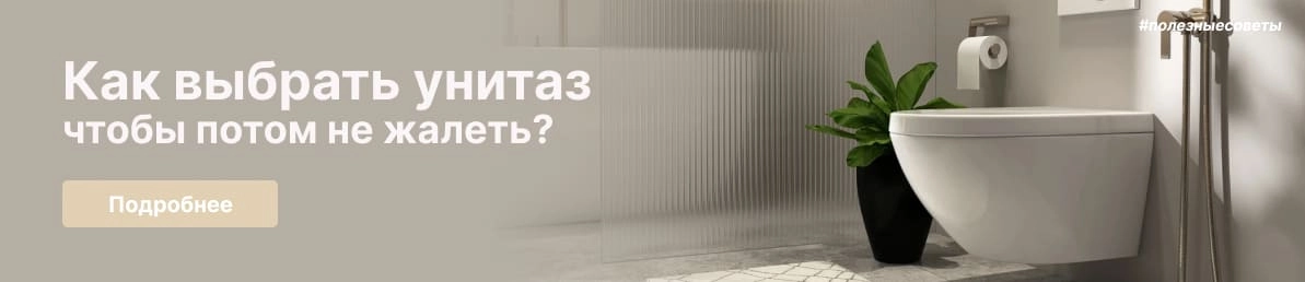 Как выбрать унитаз так, чтобы потом не жалеть 