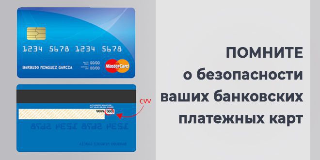 Помните о безопасности ваших банковских платежных карт