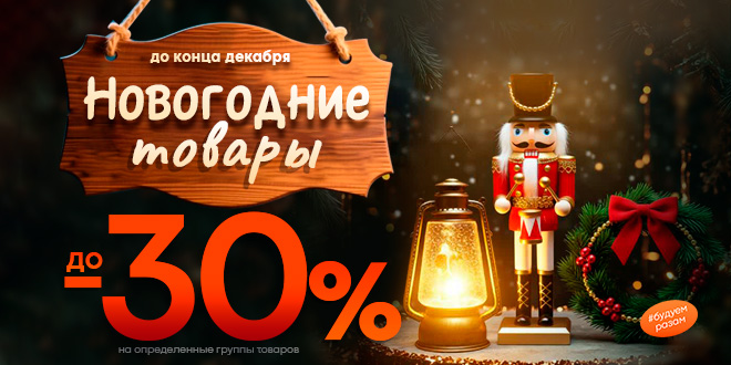 Распрожажа Новогодних товаров в Гемма!