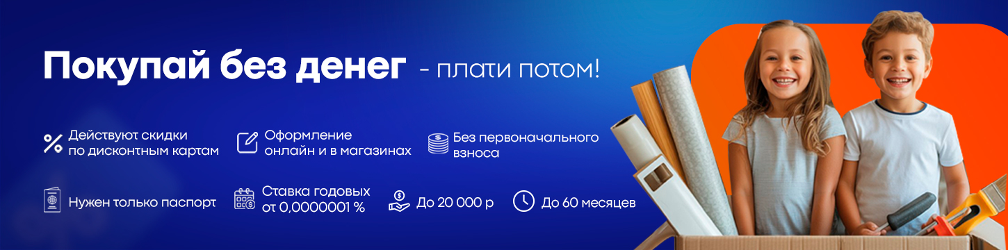Покупай без денег - плати потом!