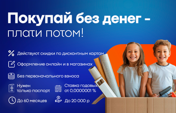 Покупай без денег - плати потом!