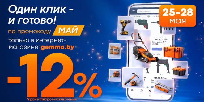 С 25 по 28 мая скидка 12% в интернет-магазине Гемма по промокоду МАЙ!